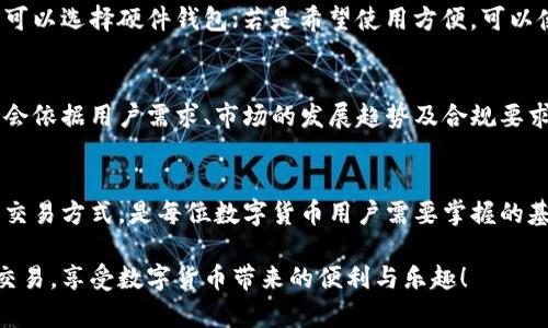   为何货币网没有钱包功能？深度解析！ / 

 guanjianci 货币网, 钱包功能, 数字货币, 交易平台 /guanjianci 

引言
在如今的数字货币全球热潮中，很多用户在使用货币网等交易平台时，常常会产生疑问：“为什么货币网上没有钱包功能呢？”这个问题其实涉及到数字货币的存储方式、交易安全性以及平台的整体设计理念。今天，我们就来仔细探讨一下这一话题，并希望能给广大用户一个清晰的解答。

货币网的基本概念
首先，我们需要理解什么是“货币网”。简单地说，货币网是一种网络平台，用户可以在这里进行数字货币的交易。它提供了一个安全的环境，让用户可以买入、卖出不同种类的数字货币，如比特币、以太坊等。然而，与一些钱包服务平台不同的是，货币网并不直接提供用户钱包的功能。

为什么没有钱包功能？
针对用户普遍提出的“货币网为什么没有钱包功能”这一问题，主要可以归结为以下几点：

h41. 交易安全性/h4
货币网作为一个交易平台，将用户资金的存储和交易分开，从而在一定程度上提高了资金的安全性。通过不设钱包，货币网可以更好地集中管理用户的资金，降低黑客攻击带来的风险。此外，当用户进行交易时，平台会即时处理资金的转移，从而提高交易的效率和安全性。

h42. 用户体验/h4
相对复杂的多钱包系统，有可能影响普通用户的使用体验。为了让用户的交易过程更为简单易懂，货币网选择将交易与钱包的功能分开。在用户体验的设计上，简约而不简单，是货币网的一大原则，让每位用户都能轻松上手。

h43. 专注交易本身/h4
货币网作为一个专注于交易的互联网平台，其主要目标是为用户提供安全、便捷的交易服务。由于钱包本身涉及到许多额外的功能，如余额查询、账单管理等，货币网希望将更多资源专注于交易速度、交易安全和用户服务等关键领域。

h44. 合规及监管考虑/h4
在不同国家和地区，数字货币的监管政策各不相同。为了确保合规，货币网可能需要遵守一些特定的法律法规，而这有可能会影响钱包功能的提供。在这种情况下，货币网选择不发展钱包功能以避免法律风险，保证平台的合规性和稳定性。

钱包的替代选择
虽然货币网没有提供钱包功能，但用户仍然可以采取其他方式来安全地存储数字货币。以下是一些用户可能会考虑的选项：

h41. 自托管钱包/h4
自托管钱包如硬件钱包和软件钱包是用户常见的选择。硬件钱包，如Ledger和Trezor，可以帮助用户将数字货币离线存储，显著降低被黑客攻击的风险。在使用自托管钱包时，用户需要负责自己资金的安全，因此需要确保妥善保管自己私钥。

h42. 第三方钱包服务/h4
目前市场上有许多第三方钱包服务可供选择，比如Coinbase和Blockchain等。这些平台注册用户后，用户可以在其界面上存储和管理数字货币，操作相对简单，并且通常会提供一定的安全保障。然而，用户在选择时，仍需考虑这些平台的信誉以及安全性。

h43. 基于浏览器的钱包扩展/h4
一些浏览器扩展程序如MetaMask可以方便用户在浏览器中管理其数字资产。这种钱包通常与特定的区块链进行交互，非常适合那些经常参与去中心化金融（DeFi）及NFT交易的用户。不过，用户在使用时也要注意潜在的钓鱼风险。

用户与平台的责任
在货币网没有钱包的情况下，用户应该了解自己在数字货币交易中的责任。对于结合钱包功能的需求，用户首先需要意识到自己的资金安全问题。在数字货币世界中，安全性和便利性时常是相互矛盾的，用户需要在这两者之间找到最佳的平衡。

h41. 保障账户安全/h4
无论是在哪个平台进行交易，确保个人账户安全都是用户的基本责任。用户应定期更改密码，并开启两步验证等安全措施。一旦发生账户被盗或资金被盗的情况，恢复过程会非常复杂，因此防范于未然尤为重要。

h42. 多样化投资/h4
虽然货币网不提供钱包功能，但用户不妨尝试将资产合理分散到多种平台和不同类型的存储方式中去。通过这种方式，用户能够分散风险，如果某一平台出现问题，其他部分资产仍然安全可控。

常见疑问解答
在这里，我们一起来探讨两个相关的问题，以便加深对货币网及其服务的理解。

h4问题一：如何选择适合自己的数字货币钱包？/h4
选择合适的数字货币钱包并不简单，不同的钱包类型有着不同的优缺点。首先，用户可以根据自己的使用习惯和安全需求来评估钱包。若是注重安全，可以选择硬件钱包；若是希望使用方便，可以使用软件钱包。每种钱包都有其特定的用途和适合的用户群体，因此一定要认真评估自己实际的需求。

h4问题二：货币网未来是否会增加钱包功能？/h4
货币网是否会在未来推出钱包功能，这是一个充满变数的问题。目前，数字货币的市场环境不断变化，平台的功能和服务也随之调整。货币网未来可能会依据用户需求、市场的发展趋势及合规要求来进行相应的调整。因此，用户可以持续关注货币网的官方消息，了解其最新动态。也可以通过反馈与建议，与平台互动，表达自己对钱包功能的期望。

总结
尽管货币网没有钱包功能，但这并不妨碍用户进行有效的数字货币交易。在数字货币的世界里，用户扮演着重要的角色，确保安全、选择适合的存储和交易方式，是每位数字货币用户需要掌握的基本技能。希望通过以上的分析，能够帮助用户更深入理解货币网的理念和运作，并为他们的数字货币之旅提供有价值的参考。

总之，货币网的设计理念和功能安排反映了当前数字货币市场的趋势和风险管理的方法。希望每一位用户都能在这个变革的时代中，理性投资，安全交易，享受数字货币带来的便利与乐趣！