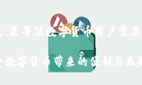   为何货币网没有钱包功能？深度解析！ / 

 guanjianci 货币网, 钱包功能, 数字货币, 交易平台 /guanjianci 

引言
在如今的数字货币全球热潮中，很多用户在使用货币网等交易平台时，常常会产生疑问：“为什么货币网上没有钱包功能呢？”这个问题其实涉及到数字货币的存储方式、交易安全性以及平台的整体设计理念。今天，我们就来仔细探讨一下这一话题，并希望能给广大用户一个清晰的解答。

货币网的基本概念
首先，我们需要理解什么是“货币网”。简单地说，货币网是一种网络平台，用户可以在这里进行数字货币的交易。它提供了一个安全的环境，让用户可以买入、卖出不同种类的数字货币，如比特币、以太坊等。然而，与一些钱包服务平台不同的是，货币网并不直接提供用户钱包的功能。

为什么没有钱包功能？
针对用户普遍提出的“货币网为什么没有钱包功能”这一问题，主要可以归结为以下几点：

h41. 交易安全性/h4
货币网作为一个交易平台，将用户资金的存储和交易分开，从而在一定程度上提高了资金的安全性。通过不设钱包，货币网可以更好地集中管理用户的资金，降低黑客攻击带来的风险。此外，当用户进行交易时，平台会即时处理资金的转移，从而提高交易的效率和安全性。

h42. 用户体验/h4
相对复杂的多钱包系统，有可能影响普通用户的使用体验。为了让用户的交易过程更为简单易懂，货币网选择将交易与钱包的功能分开。在用户体验的设计上，简约而不简单，是货币网的一大原则，让每位用户都能轻松上手。

h43. 专注交易本身/h4
货币网作为一个专注于交易的互联网平台，其主要目标是为用户提供安全、便捷的交易服务。由于钱包本身涉及到许多额外的功能，如余额查询、账单管理等，货币网希望将更多资源专注于交易速度、交易安全和用户服务等关键领域。

h44. 合规及监管考虑/h4
在不同国家和地区，数字货币的监管政策各不相同。为了确保合规，货币网可能需要遵守一些特定的法律法规，而这有可能会影响钱包功能的提供。在这种情况下，货币网选择不发展钱包功能以避免法律风险，保证平台的合规性和稳定性。

钱包的替代选择
虽然货币网没有提供钱包功能，但用户仍然可以采取其他方式来安全地存储数字货币。以下是一些用户可能会考虑的选项：

h41. 自托管钱包/h4
自托管钱包如硬件钱包和软件钱包是用户常见的选择。硬件钱包，如Ledger和Trezor，可以帮助用户将数字货币离线存储，显著降低被黑客攻击的风险。在使用自托管钱包时，用户需要负责自己资金的安全，因此需要确保妥善保管自己私钥。

h42. 第三方钱包服务/h4
目前市场上有许多第三方钱包服务可供选择，比如Coinbase和Blockchain等。这些平台注册用户后，用户可以在其界面上存储和管理数字货币，操作相对简单，并且通常会提供一定的安全保障。然而，用户在选择时，仍需考虑这些平台的信誉以及安全性。

h43. 基于浏览器的钱包扩展/h4
一些浏览器扩展程序如MetaMask可以方便用户在浏览器中管理其数字资产。这种钱包通常与特定的区块链进行交互，非常适合那些经常参与去中心化金融（DeFi）及NFT交易的用户。不过，用户在使用时也要注意潜在的钓鱼风险。

用户与平台的责任
在货币网没有钱包的情况下，用户应该了解自己在数字货币交易中的责任。对于结合钱包功能的需求，用户首先需要意识到自己的资金安全问题。在数字货币世界中，安全性和便利性时常是相互矛盾的，用户需要在这两者之间找到最佳的平衡。

h41. 保障账户安全/h4
无论是在哪个平台进行交易，确保个人账户安全都是用户的基本责任。用户应定期更改密码，并开启两步验证等安全措施。一旦发生账户被盗或资金被盗的情况，恢复过程会非常复杂，因此防范于未然尤为重要。

h42. 多样化投资/h4
虽然货币网不提供钱包功能，但用户不妨尝试将资产合理分散到多种平台和不同类型的存储方式中去。通过这种方式，用户能够分散风险，如果某一平台出现问题，其他部分资产仍然安全可控。

常见疑问解答
在这里，我们一起来探讨两个相关的问题，以便加深对货币网及其服务的理解。

h4问题一：如何选择适合自己的数字货币钱包？/h4
选择合适的数字货币钱包并不简单，不同的钱包类型有着不同的优缺点。首先，用户可以根据自己的使用习惯和安全需求来评估钱包。若是注重安全，可以选择硬件钱包；若是希望使用方便，可以使用软件钱包。每种钱包都有其特定的用途和适合的用户群体，因此一定要认真评估自己实际的需求。

h4问题二：货币网未来是否会增加钱包功能？/h4
货币网是否会在未来推出钱包功能，这是一个充满变数的问题。目前，数字货币的市场环境不断变化，平台的功能和服务也随之调整。货币网未来可能会依据用户需求、市场的发展趋势及合规要求来进行相应的调整。因此，用户可以持续关注货币网的官方消息，了解其最新动态。也可以通过反馈与建议，与平台互动，表达自己对钱包功能的期望。

总结
尽管货币网没有钱包功能，但这并不妨碍用户进行有效的数字货币交易。在数字货币的世界里，用户扮演着重要的角色，确保安全、选择适合的存储和交易方式，是每位数字货币用户需要掌握的基本技能。希望通过以上的分析，能够帮助用户更深入理解货币网的理念和运作，并为他们的数字货币之旅提供有价值的参考。

总之，货币网的设计理念和功能安排反映了当前数字货币市场的趋势和风险管理的方法。希望每一位用户都能在这个变革的时代中，理性投资，安全交易，享受数字货币带来的便利与乐趣！