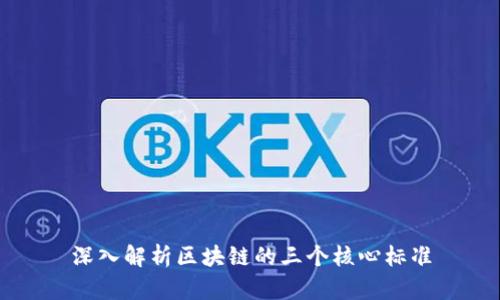 深入解析区块链的三个核心标准