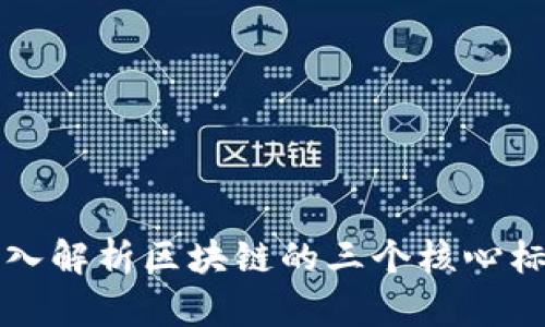 深入解析区块链的三个核心标准