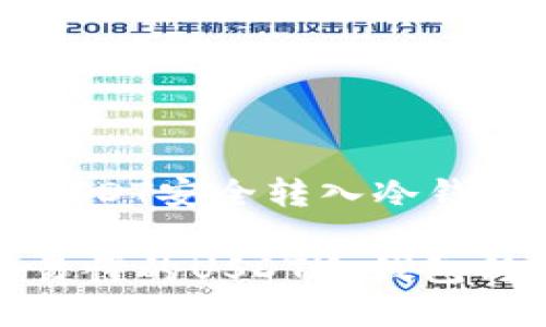 如何将USDT安全转入冷钱包？

: 简单易懂的USDT冷钱包转账指南