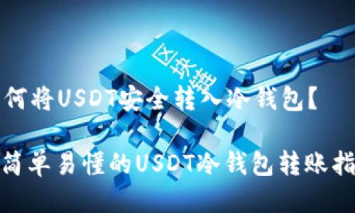 如何将USDT安全转入冷钱包？

: 简单易懂的USDT冷钱包转账指南