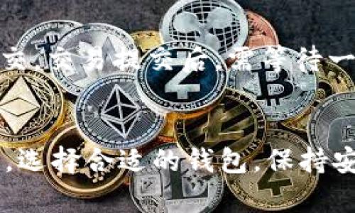   如何轻松注册比特币钱包，享受安全便捷的数字货币管理 / 

 guanjianci 比特币钱包, 注册步骤, 数字货币, 钱包安全 /guanjianci 

引言：数字货币崛起的时代
随着比特币等数字货币的日益兴起，越来越多的人开始关注数字资产的管理和投资。如果你也是其中的一员，那么了解如何注册比特币钱包就是你迈向数字财富的重要一步。在这个数字经济的浪潮中，安全、便捷的比特币钱包，让我们可以轻松管理我们的资产，进入这一全新的金融世界。

什么是比特币钱包？
比特币钱包就像你日常生活中的钱包，只不过它存放的是数字货币，而不是现金。实际上，比特币钱包并不真正存储比特币。它们保存的是用户的公钥和私钥，这些是用来发送和接收比特币的数字签名。就像你在银行开账户，获得一个账户号码一样，比特币钱包会给你一个地址作为收款方式。

选择合适的比特币钱包
在注册比特币钱包之前，选择一个适合自己的钱包非常重要。比特币钱包大致分为以下几类：
ul
  listrong热钱包：/strong这些钱包是通过互联网来访问的，非常方便。适合那些频繁交易的人。/li
  listrong冷钱包：/strong此类钱包不连接互联网，更加安全。一般适合长期持有资产的人。/li
  listrong硬件钱包：/strong是一种专用设备，用于存储比特币，提供更高的安全性。/li
  listrong手机钱包：/strong通过手机应用程序使用，便于随时随地管理。/li
  listrong桌面钱包：/strong安装在电脑上，适合需要经常使用电脑进行交易的人。/li
/ul

注册比特币钱包的步骤
下面我们就来详细介绍一下注册比特币钱包的具体步骤，确保你能顺利进入数字货币的世界。

步骤一：选择钱包提供商
在决定注册钱包之前，首先要挑选一个可靠的钱包提供商。现在市面上有不少提供比特币钱包服务的公司，比如Blockchain、Coinbase和Binance等。针对每一款钱包，你可以查看用户评论、网络安全性以及功能描述，做出符合自己需求的选择。

步骤二：访问官方网站
一旦你选择好钱包提供商，就需要访问其官方网站。切记不要随便点击来路不明的链接，以免上当受骗。进入网站后，可以在首页找到“注册”或“创建账户”的按钮。

步骤三：填写注册信息
点击注册后，会弹出一个表单，让你填写一些基本信息。这通常包括邮箱地址、密码等。选择一个强密码，并保留在安全的地方，因为一旦丢失，你可能就无法找回账户。

步骤四：邮件验证
注册完成后，你会收到一封验证邮件。进入你的邮箱，点击邮件中的验证链接以确认你的账户。如果没有收到邮件，请检查垃圾邮件文件夹或稍等片刻。

步骤五：设置安全措施
为了保护你的比特币钱包，建议启用双重验证（2FA）。通过手机应用如谷歌验证器，你可以为你的账户增加一层额外的安全保障。设置完成后，每次登录时，你都需要输入一个动态验证码。

步骤六：备份钱包
在开始使用比特币钱包之前，确保对钱包进行备份。这通常可以在钱包设置中找到相应选项。备份后，请保留好助记词或私钥。这些信息对于恢复你的钱包至关重要。

步骤七：首次使用钱包
经过以上步骤，你的比特币钱包已经成功注册。现在你可以选择接收比特币，或者充值一些资金用于未来的投资。每个钱包的操作界面可能有所不同，但基本的发送和接收功能大同小异。

用比特币交易的注意事项
在使用比特币交易时，要时刻保持警惕。确认交易地址是否正确，输入的金额是否合理，避免发送到错误的地址。此外，不要随便分享你的私钥和助记词，以免造成资产的损失。

常见问题解答
h4问题一：比特币钱包安全吗？/h4
比特币钱包的安全性大致取决于你选择的钱包类型及其安全措施。热钱包虽然方便，但安全性较低。如果将大笔资金存放在钱包中，建议使用冷钱包或硬件钱包，避免联网带来的安全隐患。此外，使用双重验证和定期备份也是提高钱包安全性的重要方法。

h4问题二：如何从比特币钱包中提取资金？/h4
从比特币钱包中提取资金通常非常简单。在钱包界面中找到“发送”或“提取”选项，输入接收方的比特币地址以及金额，确认无误后提交。交易提交后，需等待一定的确认时间，具体会因网络拥堵情况而有所不同。

总结：迈入数字货币的第一步
通过这篇详尽的指南，相信你已经对如何注册比特币钱包有了系统的了解。这个过程并不复杂，但却是你步入数字货币世界的第一步。选择合适的钱包，保持安全措施，是保障自己资产安全的重要环节。祝愿你在数字货币的投资之路上，取得丰硕的回报！