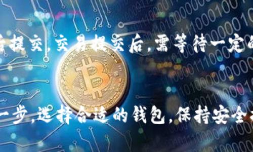   如何轻松注册比特币钱包，享受安全便捷的数字货币管理 / 

 guanjianci 比特币钱包, 注册步骤, 数字货币, 钱包安全 /guanjianci 

引言：数字货币崛起的时代
随着比特币等数字货币的日益兴起，越来越多的人开始关注数字资产的管理和投资。如果你也是其中的一员，那么了解如何注册比特币钱包就是你迈向数字财富的重要一步。在这个数字经济的浪潮中，安全、便捷的比特币钱包，让我们可以轻松管理我们的资产，进入这一全新的金融世界。

什么是比特币钱包？
比特币钱包就像你日常生活中的钱包，只不过它存放的是数字货币，而不是现金。实际上，比特币钱包并不真正存储比特币。它们保存的是用户的公钥和私钥，这些是用来发送和接收比特币的数字签名。就像你在银行开账户，获得一个账户号码一样，比特币钱包会给你一个地址作为收款方式。

选择合适的比特币钱包
在注册比特币钱包之前，选择一个适合自己的钱包非常重要。比特币钱包大致分为以下几类：
ul
  listrong热钱包：/strong这些钱包是通过互联网来访问的，非常方便。适合那些频繁交易的人。/li
  listrong冷钱包：/strong此类钱包不连接互联网，更加安全。一般适合长期持有资产的人。/li
  listrong硬件钱包：/strong是一种专用设备，用于存储比特币，提供更高的安全性。/li
  listrong手机钱包：/strong通过手机应用程序使用，便于随时随地管理。/li
  listrong桌面钱包：/strong安装在电脑上，适合需要经常使用电脑进行交易的人。/li
/ul

注册比特币钱包的步骤
下面我们就来详细介绍一下注册比特币钱包的具体步骤，确保你能顺利进入数字货币的世界。

步骤一：选择钱包提供商
在决定注册钱包之前，首先要挑选一个可靠的钱包提供商。现在市面上有不少提供比特币钱包服务的公司，比如Blockchain、Coinbase和Binance等。针对每一款钱包，你可以查看用户评论、网络安全性以及功能描述，做出符合自己需求的选择。

步骤二：访问官方网站
一旦你选择好钱包提供商，就需要访问其官方网站。切记不要随便点击来路不明的链接，以免上当受骗。进入网站后，可以在首页找到“注册”或“创建账户”的按钮。

步骤三：填写注册信息
点击注册后，会弹出一个表单，让你填写一些基本信息。这通常包括邮箱地址、密码等。选择一个强密码，并保留在安全的地方，因为一旦丢失，你可能就无法找回账户。

步骤四：邮件验证
注册完成后，你会收到一封验证邮件。进入你的邮箱，点击邮件中的验证链接以确认你的账户。如果没有收到邮件，请检查垃圾邮件文件夹或稍等片刻。

步骤五：设置安全措施
为了保护你的比特币钱包，建议启用双重验证（2FA）。通过手机应用如谷歌验证器，你可以为你的账户增加一层额外的安全保障。设置完成后，每次登录时，你都需要输入一个动态验证码。

步骤六：备份钱包
在开始使用比特币钱包之前，确保对钱包进行备份。这通常可以在钱包设置中找到相应选项。备份后，请保留好助记词或私钥。这些信息对于恢复你的钱包至关重要。

步骤七：首次使用钱包
经过以上步骤，你的比特币钱包已经成功注册。现在你可以选择接收比特币，或者充值一些资金用于未来的投资。每个钱包的操作界面可能有所不同，但基本的发送和接收功能大同小异。

用比特币交易的注意事项
在使用比特币交易时，要时刻保持警惕。确认交易地址是否正确，输入的金额是否合理，避免发送到错误的地址。此外，不要随便分享你的私钥和助记词，以免造成资产的损失。

常见问题解答
h4问题一：比特币钱包安全吗？/h4
比特币钱包的安全性大致取决于你选择的钱包类型及其安全措施。热钱包虽然方便，但安全性较低。如果将大笔资金存放在钱包中，建议使用冷钱包或硬件钱包，避免联网带来的安全隐患。此外，使用双重验证和定期备份也是提高钱包安全性的重要方法。

h4问题二：如何从比特币钱包中提取资金？/h4
从比特币钱包中提取资金通常非常简单。在钱包界面中找到“发送”或“提取”选项，输入接收方的比特币地址以及金额，确认无误后提交。交易提交后，需等待一定的确认时间，具体会因网络拥堵情况而有所不同。

总结：迈入数字货币的第一步
通过这篇详尽的指南，相信你已经对如何注册比特币钱包有了系统的了解。这个过程并不复杂，但却是你步入数字货币世界的第一步。选择合适的钱包，保持安全措施，是保障自己资产安全的重要环节。祝愿你在数字货币的投资之路上，取得丰硕的回报！