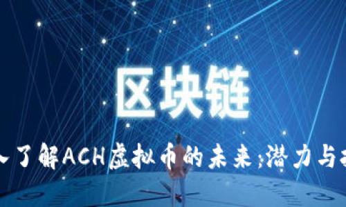 深入了解ACH虚拟币的未来：潜力与挑战