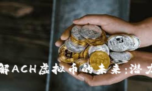 深入了解ACH虚拟币的未来：潜力与挑战