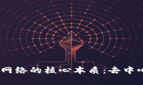 # 探寻区块链网络的核心本质：去中心化与共识机制