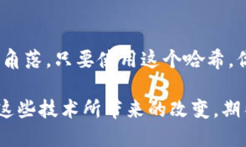 什么是IPFS区块链？

在进入具体内容之前，我们先简单了解一下IPFS（InterPlanetary File System，星际文件系统）。IPFS是一个旨在实现更快速、更安全且去中心化文件共享的网络协议。而“区块链”则是第一个以去中心化的方式来记录信息的技术，最著名的就是比特币。所以，当我们提到“IPFS区块链”时，就意味着我们将这两种先进的技术结合起来，以面向未来的方式管理和共享数据。

IPFS的基本原理

IPFS的设计非常高效，尤其在处理大规模数据时。传统的HTTP协议是基于位置的，数据的存取依赖于特定的服务器位置。然而，IPFS则是基于内容的。每个文件及其所有块都可以通过一个唯一的哈希值来标识，而这个哈希是基于文件内容生成的。这意味着只要文件内容不变，即使它存储在不同的地方，哈希值也不会改变。

例如，当你上传一个文件到IPFS网络时，这个文件会被切割成多个“小块”，然后每块会被分配一个独特的哈希。接下来，IPFS会将这些数据分散存放在网络中的多个节点上。这个过程不仅提高了数据的存储效率，还降低了单点故障的风险。如果某个节点失效，只需查询另一个存有该文件块的节点即可。

IPFS和区块链的结合

虽然IPFS本身并不是一个区块链系统，但它与区块链的结合堪称完美。区块链技术提供了一种安全、透明和不可篡改的记录保存方式，而IPFS则提供了去中心化的数据存储能力。二者结合，有助于解决区块链所面临的数据存储问题。比如，很多区块链网络由于技术限制，无法直接在链上存储大型文件。这时候，IPFS就可以作为后盾，保证这些大数据的安全和可访问性。

IPFS区块链的应用场景

关于IPFS区块链的应用，实际场景非常广泛。以下是几个值得关注的领域：

ul
  listrong数字资产管理：/strong在数字艺术领域，IPFS可以用来存储艺术品文件或者NFT的元数据，确保这些文件不易丢失且可以被后续的购买者轻松访问。/li
  listrong去中心化金融（DeFi）：/strongIPFS技术能够为DeFi项目提供必要的后端支持，将众多交易和合约信息存储在哪些去中心化的网络中。/li
  listrong社交媒体和博客平台：/strong通过使用IPFS，创作者们能够拥有自己创作内容的所有权，而不是依赖于集中的社交平台来存取他们的内容。/li
  listrong教育资源共享：/strong教育机构可以使用IPFS来分享教育内容，保证教材、视频等教育资源的持久性。/li
/ul

IPFS区块链的挑战

尽管IPFS和区块链的结合显示出了巨大的潜力，但在实践中还是会遇到许多挑战。首先，用户对这些新兴技术的理解和接受程度存在差异。很多人可能对去中心化的概念感到陌生，而对于如何在日常生活中应用这些技术，了解还很有限。

其次，技术上的问题，比如如何更有效地处理大规模数据迁移和存储，依然需要不断探索和。最后，数据隐私和安全性也是需要考量的点。在IPFS网络中，文件内容虽然是以哈希形式存在，但如何防止数据被恶意篡改，以及如何确保用户的隐私问题都非常重要。

总结

IPFS区块链是一种未来的数据存储理念，它通过将内容标识与存储分离的方式，提供了一种新的数据管理解法。在数字化浪潮日益加剧的今天，它的潜力与日俱增，能带来更多创新和应用。但待解决的挑战也同样显著，需要我们共同努力去推动技术进步。

IPFS, 区块链, 去中心化, 文件存储/guanjianci

常见问题

h41. 使用IPFS有什么好处？/h4

使用IPFS的好处多种多样。首先，由于IPFS是去中心化的，任何人都可以参与到网络中来，这使得数据更能抵御攻击和损失，确保数据的持久性。此外，IPFS的信息传输速度通常比传统的HTTP协议快，因为文件会在多个节点间并行传输。这种高效率在处理大规模数据时尤为明显。

h42. 如何开始使用IPFS？/h4

如果你对IPFS感兴趣，想要尝试一下，首先需要下载并安装IPFS客户端。然后，你就可以选择一个文件进行上传，查看其在IPFS网络上的哈希值。接下来，无论你在世界的哪个角落，只要使用这个哈希，你都能轻松访问到这个文件。这项技术即便对于新手也相当友好，尤其具有人性化的界面和文档说明。

通过深入探讨IPFS区块链，我们不仅能理解其重要性和未来的应用前景，还能够激发我们去思考如何将这些技术实际运用到生活和工作中。未来，将会有更多的机会去探索这些技术所带来的改变，期待大家一起参与这一激动人心的旅程。