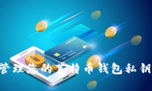 如何安全管理您的莱特币钱包私钥：完整指南