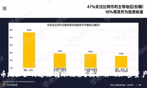虚拟币地址如何追踪转账记录?揭秘你的加密资产足迹