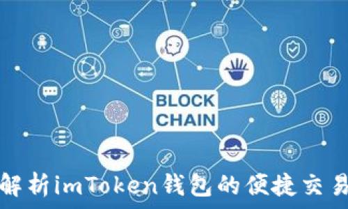  
全面解析imToken钱包的便捷交易流程