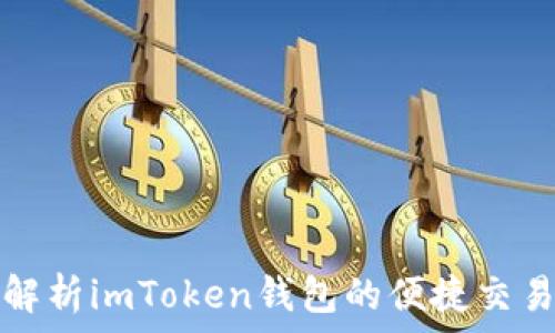  
全面解析imToken钱包的便捷交易流程