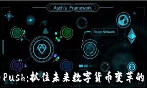 虚拟币Push:抓住未来数字货币变革的关键词