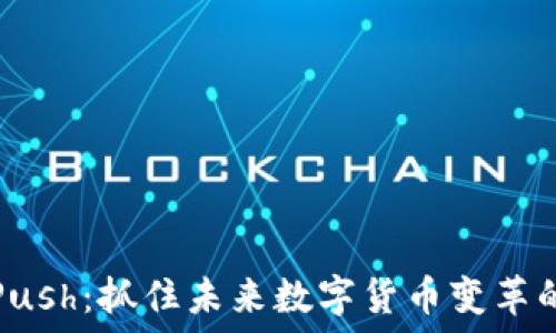 虚拟币Push:抓住未来数字货币变革的关键词