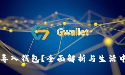 为何要导入钱包?全面解析与生活中的便利