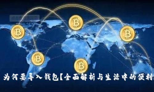为何要导入钱包?全面解析与生活中的便利