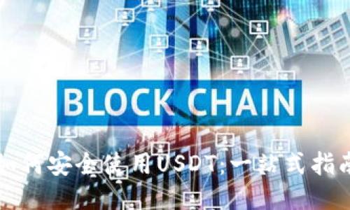 如何安全使用USDT：一站式指南