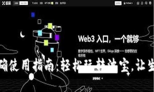 波宝的正确使用指南：轻松玩转波宝，让生活更便捷