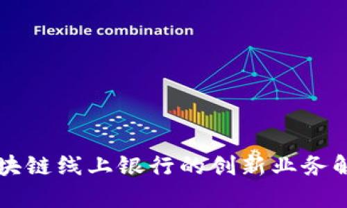 区块链线上银行的创新业务解析
