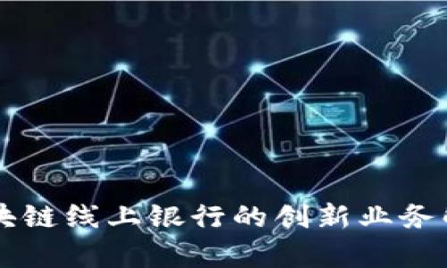 区块链线上银行的创新业务解析