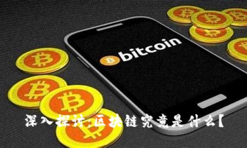 深入探讨：区块链究竟是什么？