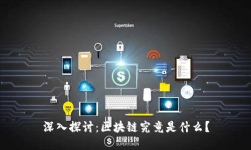 深入探讨：区块链究竟是什么？