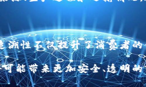 区块链的可追溯性是什么？

在当今社会，区块链技术逐渐渗透到各个领域，其中最引人注目的一点就是它的可追溯性。这一特性不仅为供应链管理带来了革命性的改变，同时也在金融、医疗和其他行业中发挥了重要作用。那么，区块链的可追溯性究竟是什么？它又是如何在实际应用中产生重要影响的呢？接下来，让我们一起深入探索这个话题。

什么是区块链的可追溯性？

简单来说，区块链的可追溯性是指通过区块链记录的每一项交易和数据都可以被追溯和验证。由于区块链的工作原理是去中心化的，每一个区块中存储的数据都是经过网络中多个节点的验证，确保了交易的真实性和不可篡改性。正因为如此，任何对区块链上数据的修改都会留下痕迹，使得所有用户都能轻易地回溯到数据的原始状态。

区块链的可追溯性体现在多个方面，比如在食品安全领域，可以追踪食品的来源和流通路径；在药品监管中，可以确保药品的来源和流通合法性。这些都大大增强了各行各业内的信任度，降低了欺诈和伪造的可能性。

区块链可追溯性的工作原理

为了更好地理解区块链的可追溯性，我们有必要了解它的工作原理。区块链实际上是一个由多个区块组成的链条，每个区块中都包含交易数据、时间戳和上一个区块的哈希值。这意味着，一旦一个新块被添加到链中，它就会永久地与前一个区块相连，从而形成不可更改的记录。

每当发生新的交易时，这项交易信息会被广播到整个网络，节点们会进行验证，确认信息的准确性。经过验证后，这项交易被打包到一个新的区块中，并被添加到链上。由于所有交易的数据都公开、透明、并且分布式存储，任何人都可以随时查询到完整的交易记录。这种透明性使得区块链具有很高的可追溯性。

可追溯性在各个行业的应用

那么，区块链的可追溯性具体在那些行业中得到了应用呢？以下是一些重要的案例：

h4食品行业/h4

在食品行业，消费者越来越关注食品的来源和安全性。利用区块链技术，食品供应链中的每一个环节都可以被记录和追踪。例如，某公司可以在区块链上记录牛肉的来源、屠宰流程和运输记录。这意味着，消费者在购买时，只需扫描包装上的二维码，就能看到这块肉的整个历程。这不仅提升了消费者的信任度，也促进了生产商的责任感。

h4药品行业/h4

药品行业同样是区块链可追溯性的重要应用场景。随着假药问题的严重，如何确保药品的真实性和来源成为一个亟须解决的问题。区块链技术可以帮助药品生产商、分销商和零售商记录每一笔交易，确保药品在整个供应链中都是合法、真实的。一旦发现问题，可以迅速追溯到源头，执行召回操作，大大降低消费者的风险。

h4金融行业/h4

在金融行业，区块链的可追溯性同样发挥着重要作用。通过记录每笔交易，银行和支付机构可以更好地监控洗钱、欺诈等不法行为。由于所有的交易数据都可追溯，金融机构可以更快、更高效地进行审计和合规检查，降低了风险。

h4艺术和版权保护/h4

对艺术品的交易和版权保护而言，区块链的可追溯性更是至关重要。艺术作品的来源和交易历史可以被记录在区块链上，从而避免了伪作和版权纠纷的出现。艺术家和收藏家都能获得相应的保护，交易的透明性也让市场更加健康。

区块链可追溯性的优势和挑战

当然，区块链的可追溯性不仅带来了许多优势，也面临着一些挑战。

h4优势/h4

1. **增强透明性**：由于所有交易都是公开的，相关方可以随时查询交易记录，增强了消费者与供应商之间的信任。

2. **提高效率**：减少了中介环节和繁琐的审计流程，使得信息传递更加高效。

3. **降低欺诈风险**：通过实时监控和追踪，降低了欺诈和伪造的可能性。

h4挑战/h4

1. **技术门槛**：尽管区块链技术已经得到广泛应用，但对于很多企业而言，安装和维护这一系统仍然是一项挑战。

2. **法律监管**：区块链的去中心化特性使得法律监管变得复杂，不同国家和地区的法律法规尚未统一。

3. **隐私问题**：尽管区块链提供了透明性，但在某些情况下，如何保护用户的隐私和数据安全也是一个待解决的问题。

结论：区块链的未来可追溯性

综上所述，区块链的可追溯性代表了一种全新的信息管理和交易方式，它为各个行业带来了颠覆性的变化。随着技术的不断发展，区块链将会继续深化其可追溯性的应用，为我们带来更高效、安全的商业环境。

相关问题：

1. 区块链如何改变供应链管理？  
2. 区块链可追溯性对消费者的影响有哪些？

回应第一个问题：区块链如何改变供应链管理？

可以说，区块链正在彻底改变供应链管理的方式。首先，它提供了实时的数据更新，所有参与供应链的各方都可以同步获取最新的信息。这种透明度使得供应链中的每一个环节都可以被监控，减少了信息不对称的情况。

其次，通过去中心化的特性，供应链管理中的每一项交易都能被安全记录，避免了数据篡改的可能。这意味着，供应链中的每一个参与者都能验证信息的真实性，增强了供应链的可信度。

最后，区块链的智能合约可以自动化一些交易流程，例如，合同的执行可以在特定条件满足时自动进行，不再依赖于人为操作，这种自动化的流程极大提高了效率，降低了出错的风险。

回应第二个问题：区块链可追溯性对消费者的影响有哪些？

区块链的可追溯性对于消费者的影响是深远的。首先，消费者拥有了更多的选择权和知情权。通过区块链技术，消费者可以轻易获取产品的详细信息，包括来源、生产过程和运输情况。这种透明度使得他们在购买时能够做出更明智的选择。

其次，消费者的信任度显著提高。在看到完整的生产链条和透明的信息后，消费者对品牌和产品的信任感增强，这对品牌的长期发展是非常有益的。

最后，购买测试的风险降低。由于区块链提供了真实可靠的信息，消费者在面对假货和欺诈时，更能够快速识别，降低了购买的风险。总的来说，区块链的可追溯性不仅提升了消费者的体验，也对市场的良性发展起到了重要的推动作用。

在未来，随着技术的不断进步，我们有理由相信区块链的可追溯性将进一步深化，为各个行业创造更多的可能性。对于消费者来说，理解并接受这一技术，将可能带来更加安全、透明的商业环境。