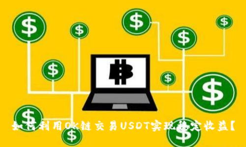 如何利用OK链交易USDT实现稳定收益？