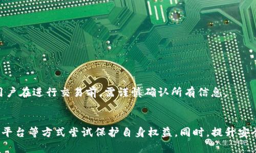 在当今数字货币迅速发展的时代，imToken钱包因其便利性和安全性受到了许多加密货币用户的喜爱。然而，不少用户在使用过程中却遭遇了资产被盗的情况，这让不少人感到无奈和心痛。那么，如果你的imToken被盗了，是否可以立案？这成为了许多用户关心的问题。接下来，我们将对此进行深入分析。

什么是imToken钱包？
imToken是一款基于区块链技术的数字资产钱包，用户可以通过它管理各种类型的加密货币，包括以太坊、比特币以及各种ERC20代币。imToken的优势在于其安全性和用户友好的界面，此外，它还提供了去中心化交易、资产管理、DApp浏览等功能，受到了全球用户的广泛欢迎。

imToken钱包被盗的常见原因
虽然imToken钱包设计了多项安全机制，但用户的操作不当或外部因素仍会导致资产被盗。以下是一些常见的原因：

1. **钓鱼攻击**：黑客使用伪造的网站或应用程序，诱导用户输入私钥或助记词，从而窃取用户的资产。
  
2. **恶意软件**：用户的设备感染了恶意软件，这些软件可以记录用户的输入，窃取私钥等敏感信息。
  
3. **社交工程**：骗子通过电话、社交媒体或其他方式，诱骗用户透露私钥或助记词。
  
4. **不安全的网络环境**：在公共Wi-Fi环境下使用imToken时，可能会被黑客监控到用户的交易行为和账户信息。

被盗后该怎么办？
如果发现自己的imToken钱包被盗，首先要保持冷静，接下来采取以下措施：

1. **立即停止使用钱包**：断开与网络的连接，避免进一步的损失。

2. **更改相关账户的密码**：如果还有其他平台的账户（如交易所等），也要立即更改密码，确保账户安全。

3. **向警方报案**：记录下被盗时间、金额和交易信息，向当地警方报案，虽然不一定能找回被盗资产，但这是保护自己权益的重要步骤。

4. **提醒身边的人**：让家人朋友知道发生的事情，提高他们的安全警觉性。

是否可以立案？
在中国，针对数字货币的盗窃行为，法律上仍存在一定的模糊地带。2022年，中国人民银行等多部门出台了多项监管政策，加强了对加密货币的打击力度，但对于如何处理个人数字资产被盗的案件，法律依然缺乏明确的规定。不过，尽管面临着这样那样的困难，用户仍然可以尝试通过以下方式进行维权：

1. **报案**：如前所述，用户可以向公安机关报案，提供详细的证据材料。警方会对案件进行立案调查，虽然成功率较低，但这是保护自己合法权益的必要步骤。

2. **联系平台**：若是通过某个交易所进行交易，可以尝试联系该交易所的客服，看看是否能帮助追踪被盗资金。

3. **寻求法律咨询**：有条件的用户可以考虑寻求专业律师的帮助，了解自己的权益和可能的法律途径。

法律难题与解读
关于虚拟货币的法律问题，目前还在不断发展与完善中。这就意味着，一些法律条款可能并不充分或清晰。因此在处理自己的案例时，了解法律的当前状况，以及如何有效地利用现有法律保护自己的合法权益是非常重要的。

可能遇到的其他问题
除了以上信息，可能还有其他一些用户普遍关心的问题：

1. **如何防止资产被盗？**
  
为了保障资产的安全，用户应该提高警惕，采取以下措施：

* 定期更换密码。
* 不要随意点击不明链接。
* 在官网或官方应用商店下载imToken。
* 开启双重身份验证等安全措施。

2. **被盗后是否有可能找回资产？**

如果资产在交易所被盗，可能通过该交易所寻求帮助，但找回资产的难度较大。若是在链上转账，一旦确认交易，无法逆转。因此，用户在进行交易前，需谨慎确认所有信息。

总结
imToken被盗后能否立案的问题，答案并不简单。虽然法律对于数字货币的盗窃行为尚不完善，但用户仍可以通过报案、联系相关平台等方式尝试保护自身权益。同时，提升安全意识，防止资产被盗是每个用户都应承担的责任。希望通过这些信息，能够帮助到正面临数字货币挑战的你。