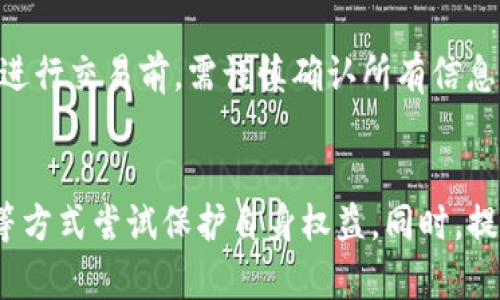 在当今数字货币迅速发展的时代，imToken钱包因其便利性和安全性受到了许多加密货币用户的喜爱。然而，不少用户在使用过程中却遭遇了资产被盗的情况，这让不少人感到无奈和心痛。那么，如果你的imToken被盗了，是否可以立案？这成为了许多用户关心的问题。接下来，我们将对此进行深入分析。

什么是imToken钱包？
imToken是一款基于区块链技术的数字资产钱包，用户可以通过它管理各种类型的加密货币，包括以太坊、比特币以及各种ERC20代币。imToken的优势在于其安全性和用户友好的界面，此外，它还提供了去中心化交易、资产管理、DApp浏览等功能，受到了全球用户的广泛欢迎。

imToken钱包被盗的常见原因
虽然imToken钱包设计了多项安全机制，但用户的操作不当或外部因素仍会导致资产被盗。以下是一些常见的原因：

1. **钓鱼攻击**：黑客使用伪造的网站或应用程序，诱导用户输入私钥或助记词，从而窃取用户的资产。
  
2. **恶意软件**：用户的设备感染了恶意软件，这些软件可以记录用户的输入，窃取私钥等敏感信息。
  
3. **社交工程**：骗子通过电话、社交媒体或其他方式，诱骗用户透露私钥或助记词。
  
4. **不安全的网络环境**：在公共Wi-Fi环境下使用imToken时，可能会被黑客监控到用户的交易行为和账户信息。

被盗后该怎么办？
如果发现自己的imToken钱包被盗，首先要保持冷静，接下来采取以下措施：

1. **立即停止使用钱包**：断开与网络的连接，避免进一步的损失。

2. **更改相关账户的密码**：如果还有其他平台的账户（如交易所等），也要立即更改密码，确保账户安全。

3. **向警方报案**：记录下被盗时间、金额和交易信息，向当地警方报案，虽然不一定能找回被盗资产，但这是保护自己权益的重要步骤。

4. **提醒身边的人**：让家人朋友知道发生的事情，提高他们的安全警觉性。

是否可以立案？
在中国，针对数字货币的盗窃行为，法律上仍存在一定的模糊地带。2022年，中国人民银行等多部门出台了多项监管政策，加强了对加密货币的打击力度，但对于如何处理个人数字资产被盗的案件，法律依然缺乏明确的规定。不过，尽管面临着这样那样的困难，用户仍然可以尝试通过以下方式进行维权：

1. **报案**：如前所述，用户可以向公安机关报案，提供详细的证据材料。警方会对案件进行立案调查，虽然成功率较低，但这是保护自己合法权益的必要步骤。

2. **联系平台**：若是通过某个交易所进行交易，可以尝试联系该交易所的客服，看看是否能帮助追踪被盗资金。

3. **寻求法律咨询**：有条件的用户可以考虑寻求专业律师的帮助，了解自己的权益和可能的法律途径。

法律难题与解读
关于虚拟货币的法律问题，目前还在不断发展与完善中。这就意味着，一些法律条款可能并不充分或清晰。因此在处理自己的案例时，了解法律的当前状况，以及如何有效地利用现有法律保护自己的合法权益是非常重要的。

可能遇到的其他问题
除了以上信息，可能还有其他一些用户普遍关心的问题：

1. **如何防止资产被盗？**
  
为了保障资产的安全，用户应该提高警惕，采取以下措施：

* 定期更换密码。
* 不要随意点击不明链接。
* 在官网或官方应用商店下载imToken。
* 开启双重身份验证等安全措施。

2. **被盗后是否有可能找回资产？**

如果资产在交易所被盗，可能通过该交易所寻求帮助，但找回资产的难度较大。若是在链上转账，一旦确认交易，无法逆转。因此，用户在进行交易前，需谨慎确认所有信息。

总结
imToken被盗后能否立案的问题，答案并不简单。虽然法律对于数字货币的盗窃行为尚不完善，但用户仍可以通过报案、联系相关平台等方式尝试保护自身权益。同时，提升安全意识，防止资产被盗是每个用户都应承担的责任。希望通过这些信息，能够帮助到正面临数字货币挑战的你。