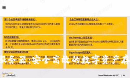 BTS钱包服务器:安全高效的数字资产存储与管理