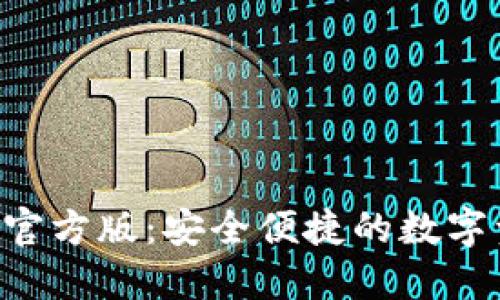 hh5钱包软件官方版:安全便捷的数字资产管理工具