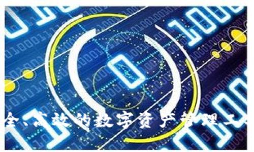 题目：imToken官网：安全、高效的数字资产管理工具，助您掌握区块链未来
