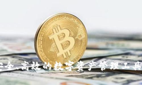 题目：imToken官网：安全、高效的数字资产管理工具，助您掌握区块链未来