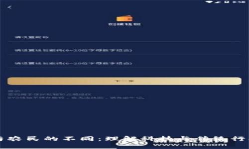 区块链与农民的不同：理解科技与传统行业的碰撞