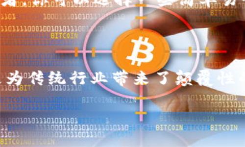 区块链排线的含义探讨

在当今的数字世界中，区块链技术正迅速崛起，而“排线”一词也逐渐被纳入到这一话题的讨论中。简单来说，区块链排线是指在区块链网络中，各种信息或数据的存储和传递方式。为了更深入地理解这一概念，我们不妨从几个重要的方面来进行分析。

何为区块链

在介绍区块链排线之前，我们首先需要了解什么是区块链。区块链是一种去中心化的分布式账本技术，它允许多个参与者在没有中介的情况下进行安全的数据交换。这种技术的核心在于其不可篡改性与透明性，每一个区块都包含着前一个区块的哈希值，使得每个区块在逻辑上相连，从而形成一条链。

这种构造方式不仅保证了数据的安全性和完整性，同时也为数字交易带来了可信赖的环境。区块链源于比特币的底层技术，但近年来已经被广泛应用于金融、供应链、医疗等多个行业。

区块链排线的基本概念

区块链排线可以被理解为数据如何在区块链上被排列、存储和传递的过程。这一过程对于确保信息的安全、透明及高效流通至关重要。每当有新数据提交到区块链时，网络中的所有参与者都会实时更新他们的账本，从而保持信息的一致性。排线实际上是指这些信息在链上的排列顺序及其流动方式。

区块链排线的必要性

在区块链技术的大框架下，合理的排线设计至关重要。首先，它可以有效提高网络的运营效率。数据在链上的快速流动和实时更新确保了交易的快捷性和准确性。这对需要高速交易的行业，尤其是金融行业，有着不可替代的价值。

其次，合理的排线能够增强信息的安全性和可靠性。通过区块链的共识机制，网络中各个节点对于数据的添加和验证提供了一种去中心化的保障，让每个人都能够监督和验证数据的真实与否，从而降低了整个系统的风险。

区块链排线的技术实现

在技术实现方面，区块链排线依靠复杂的算法和协议来确保数据的有序传递。比如，常见的工作量证明（Proof of Work）和权益证明（Proof of Stake）机制，通过设置验证节点的参与门槛，以保证网络的稳定性和安全性。

此外，还有许多项目致力于这方面的效率，例如“分片技术”，这是一种将区块链数据划分为多个部分的技术，可以让多个交易并行处理，从而提升整个网络的吞吐量。

区块链排线与其他技术的对比

在理解区块链排线的同时，我们也需要将其与传统的数据存储方式进行对比。传统的数据库系统通常是中心化的，数据由某一方掌控。这不仅增加了数据泄露的风险，也使得数据的透明度降低。而区块链排线则能够确保每个人都能获得同样的信息，增强了数据交换的安全性。

未来展望：区块链排线的发展趋势

随着科技的不断进步，区块链排线技术也在不断演进。未来可能会出现更高效的算法以及更灵活的排线机制，以适应不同应用场景的需求。此外，随着监管政策的完善与技术的发展，区块链排线将在更多领域发挥关键作用，推动社会各个环节的数字化转型。

常见问题解答

h41. 区块链排线会对我的生活产生怎样的影响？/h4

区块链排线所带来的影响是潜移默化的。这种技术的应用范围很广，包括金融交易、供应链管理、身份验证等方面。比如，假如某天你使用的手机支付系统就是基于区块链，那么你在进行每一笔交易时，都可以享受到更高的安全性，同时也能实时追踪资金的流动，甚至在购物时获得更为透明的商品信息。

h42. 我应该如何学习区块链技术？/h4

学习区块链技术并不复杂，首先可以从了解其基础概念入手，逐步深入到算法和应用实践。如今，有很多在线课程和资源可供选择，适合不同层次的学习者。你可以选择一些简单易懂的书籍、视频，或者参加在线讲座，逐步积累你的知识。不妨开始于对比传统技术与区块链的优缺点，然后逐渐理解其背后的技术逻辑和未来发展潜力。

总结

区块链排线技术作为当今数字经济的重要组成部分，其实质是确保数据在区块链上顺畅流动的方式。这一技术不仅提升了信息交流的效率和透明度，更为传统行业带来了颠覆性的变革。随着对区块链技术的深入了解与应用，各行各业将可能迎来新的机遇。

深入了解区块链排线技术的意义与应用