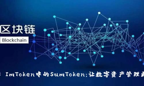 ### ImToken中的SumToken：让数字资产管理更简单