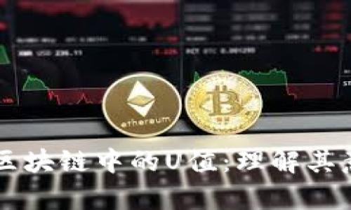 深入解析区块链中的U值：理解其意义与应用
