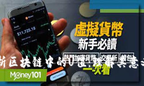 深入解析区块链中的U值：理解其意义与应用