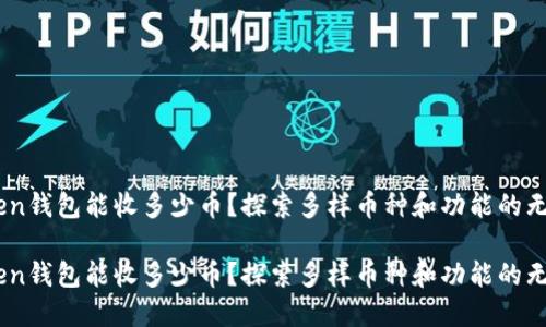 ImToken钱包能收多少币？探索多样币种和功能的无限可能

ImToken钱包能收多少币？探索多样币种和功能的无限可能