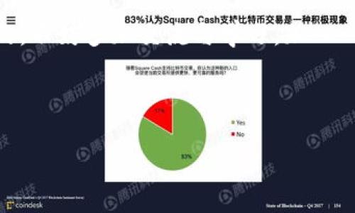 火币钱包真的能用吗？揭秘其安全性与便捷性

火币钱包作为数字货币交易平台火币网推出的一款数字资产管理工具，近年来引起了越来越多的用户关注。但是，火币钱包到底能不能用，是否安全，这是许多用户在进入数字货币领域时最关心的问题。

未解之谜：火币钱包对新手用户是否友好？  

很多用户在选择数字钱包时，首先会考虑它的用户体验。火币钱包的界面设计相对简洁，方便新手用户快速上手。但具体来说，火币钱包的功能不止于基本的资产管理。它支持多种主流数字货币的存储和转账，简化了交易过程，用户可以通过简单的几步操作完成提现或转账。

安全性：钱包安全吗？  

安全性是数字钱包最重要的部分。火币钱包在安全性上采取了多方面的措施，包括私钥的加密存储、二级验证和多重签名等安全保护机制。特别是在资金存储和交易环节，都力求最大程度上保护用户资产的安全。

如何使用火币钱包？

火币钱包的使用流程并不复杂，用户只需下载相关软件或访问官网，在注册后按照系统提示即可完成钱包的创建与设置。通常需注意的是，用户在设置密码时，应该选择复杂度较高的组合，提高钱包的安全性。

功能演示：如何进行数字货币的转账或提现？  

在火币钱包中，用户可以很方便地进行数字货币的转账和提现。首先，用户需要确保自己的钱包中有足够的余额。进入钱包界面后，选择需要转账的币种，后续步骤则是输入接收方的地址、转账金额及相关的备注信息。确认无误后，点击“转账”，系统会要求进行一次二次验证，以进一步确保交易的安全。

ul
    li转账时，请务必确认接收地址的正确性。一旦发送，交易将无法追回。/li
    li在低峰时段进行交易，不仅能提高成功率，也能降低手续费。/li
/ul


火币钱包的优缺点是什么？

就像所有产品一样，火币钱包也有其优缺点。

优点：  

ul
    li多币种支持：支持多种主流和小众的数字货币，让用户的投资组合更加多样化。/li
    li简易操作：即使是新手用户，也能很快上手，进行各种操作无障碍。/li
    li安全性高：采用多重加密和验证机制，有效保护用户资产。/li
/ul

缺点：

ul
    li技术壁垒：对某些未接触过数字货币的用户，虽然操作简单，但仍需对相关知识有所了解。/li
    li户外环境的复杂性：在网络环境不好的地方，可能会影响交易的顺利进行。/li
/ul

火币钱包能否满足用户的需求？

在现今这个数字化快速发展的时代，火币钱包的问世无疑是满足了人们对数字资产管理的需求。同时，随着越来越多的人加入到数字货币的投资中，对于火币钱包的需求也在不断增加。考虑到它的多功能性和用户友好性，火币钱包确实是一款值得信赖的数字钱包。

用户常见问题解析

问题1：火币钱包是否会收取手续费？  

许多用户在使用火币钱包时，会担心手续费的问题。实际上，火币钱包确实会根据不同的币种和交易类型收取相应的手续费。用户在进行转账前，可以在钱包界面内查看到相应的手续费说明，帮助用户进行合理的交易决策。因此，这一点在进行操作前需要特别留意，避免因为费用问题而造成损失。

问题2：火币钱包支持哪些数字货币？  

火币钱包目前支持多种主流数字货币，例如比特币、以太坊、莱特币、瑞波币等，以及一些新兴的数字资产。用户在选择投资时可以根据市场行情和个人/长远规划来进行选择。同时，火币钱包也不断根据市场需求增加支持的币种，使得用户的投资灵活性增强。

总结与展望

总的来看，火币钱包作为一款数字货币钱包，凭借其多币种的支持、简易的操作以及高安全性在市场中占据了一席之地。尽管还存在一些潜在的问题和不足之处，但随着技术的不断进步，我们有理由相信火币钱包会在未来不断完善，并为用户提供更优质的服务。

小贴士

最后，对于新用户来说，学习一些基础的数字货币知识，如如何选择安全的钱包、避免常见的诈骗、了解交易的流动性等，都是非常重要的。不妨多加交流与学习，加入一些讨论群体，互相分享和学习，提升自己的数字投资水平。

有任何其他关于火币钱包的问题，欢迎随时与我交流！

火币钱包能用吗？全面解析与用户需求