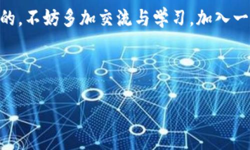 火币钱包真的能用吗？揭秘其安全性与便捷性

火币钱包作为数字货币交易平台火币网推出的一款数字资产管理工具，近年来引起了越来越多的用户关注。但是，火币钱包到底能不能用，是否安全，这是许多用户在进入数字货币领域时最关心的问题。

未解之谜：火币钱包对新手用户是否友好？  

很多用户在选择数字钱包时，首先会考虑它的用户体验。火币钱包的界面设计相对简洁，方便新手用户快速上手。但具体来说，火币钱包的功能不止于基本的资产管理。它支持多种主流数字货币的存储和转账，简化了交易过程，用户可以通过简单的几步操作完成提现或转账。

安全性：钱包安全吗？  

安全性是数字钱包最重要的部分。火币钱包在安全性上采取了多方面的措施，包括私钥的加密存储、二级验证和多重签名等安全保护机制。特别是在资金存储和交易环节，都力求最大程度上保护用户资产的安全。

如何使用火币钱包？

火币钱包的使用流程并不复杂，用户只需下载相关软件或访问官网，在注册后按照系统提示即可完成钱包的创建与设置。通常需注意的是，用户在设置密码时，应该选择复杂度较高的组合，提高钱包的安全性。

功能演示：如何进行数字货币的转账或提现？  

在火币钱包中，用户可以很方便地进行数字货币的转账和提现。首先，用户需要确保自己的钱包中有足够的余额。进入钱包界面后，选择需要转账的币种，后续步骤则是输入接收方的地址、转账金额及相关的备注信息。确认无误后，点击“转账”，系统会要求进行一次二次验证，以进一步确保交易的安全。

ul
    li转账时，请务必确认接收地址的正确性。一旦发送，交易将无法追回。/li
    li在低峰时段进行交易，不仅能提高成功率，也能降低手续费。/li
/ul


火币钱包的优缺点是什么？

就像所有产品一样，火币钱包也有其优缺点。

优点：  

ul
    li多币种支持：支持多种主流和小众的数字货币，让用户的投资组合更加多样化。/li
    li简易操作：即使是新手用户，也能很快上手，进行各种操作无障碍。/li
    li安全性高：采用多重加密和验证机制，有效保护用户资产。/li
/ul

缺点：

ul
    li技术壁垒：对某些未接触过数字货币的用户，虽然操作简单，但仍需对相关知识有所了解。/li
    li户外环境的复杂性：在网络环境不好的地方，可能会影响交易的顺利进行。/li
/ul

火币钱包能否满足用户的需求？

在现今这个数字化快速发展的时代，火币钱包的问世无疑是满足了人们对数字资产管理的需求。同时，随着越来越多的人加入到数字货币的投资中，对于火币钱包的需求也在不断增加。考虑到它的多功能性和用户友好性，火币钱包确实是一款值得信赖的数字钱包。

用户常见问题解析

问题1：火币钱包是否会收取手续费？  

许多用户在使用火币钱包时，会担心手续费的问题。实际上，火币钱包确实会根据不同的币种和交易类型收取相应的手续费。用户在进行转账前，可以在钱包界面内查看到相应的手续费说明，帮助用户进行合理的交易决策。因此，这一点在进行操作前需要特别留意，避免因为费用问题而造成损失。

问题2：火币钱包支持哪些数字货币？  

火币钱包目前支持多种主流数字货币，例如比特币、以太坊、莱特币、瑞波币等，以及一些新兴的数字资产。用户在选择投资时可以根据市场行情和个人/长远规划来进行选择。同时，火币钱包也不断根据市场需求增加支持的币种，使得用户的投资灵活性增强。

总结与展望

总的来看，火币钱包作为一款数字货币钱包，凭借其多币种的支持、简易的操作以及高安全性在市场中占据了一席之地。尽管还存在一些潜在的问题和不足之处，但随着技术的不断进步，我们有理由相信火币钱包会在未来不断完善，并为用户提供更优质的服务。

小贴士

最后，对于新用户来说，学习一些基础的数字货币知识，如如何选择安全的钱包、避免常见的诈骗、了解交易的流动性等，都是非常重要的。不妨多加交流与学习，加入一些讨论群体，互相分享和学习，提升自己的数字投资水平。

有任何其他关于火币钱包的问题，欢迎随时与我交流！

火币钱包能用吗？全面解析与用户需求