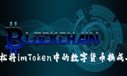 如何轻松将imToken中的数字货币换成人民币？