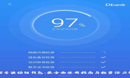 : 探索波场链钱包：最全面使用指南与投资潜力解析