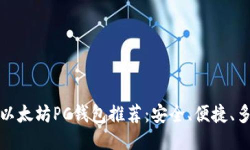 最佳以太坊PC钱包推荐：安全、便捷、多功能