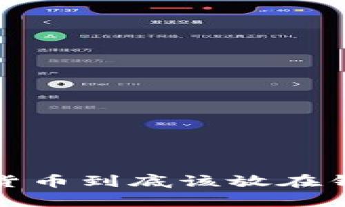 牛市来临:加密货币到底该放在钱包还是交易所?