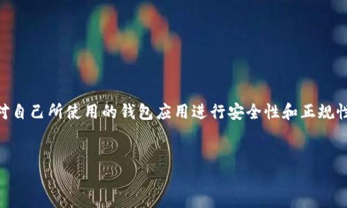 u思考/u

这个问题在当前数字支付的背景下是一个十分重要和热门的话题，很多用户会对自己所使用的钱包应用进行安全性和正规性的考量。为了更好地满足用户的搜索需求，我将设计一个优质的，吸引更多关注。


U钱包 - 安全可靠的数字支付平台评测