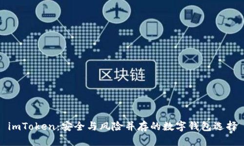 imToken：安全与风险并存的数字钱包选择