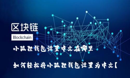 小狐狸钱包设置中文在哪里

如何轻松将小狐狸钱包设置为中文？
