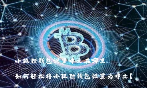 小狐狸钱包设置中文在哪里

如何轻松将小狐狸钱包设置为中文？